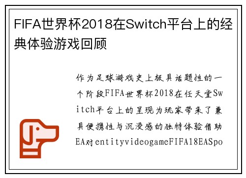 FIFA世界杯2018在Switch平台上的经典体验游戏回顾