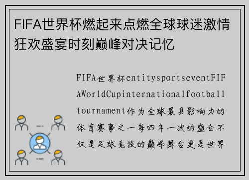 FIFA世界杯燃起来点燃全球球迷激情狂欢盛宴时刻巅峰对决记忆 FIFA世界杯燃起来点燃全球球迷激情狂欢盛宴时刻巅峰对决记忆