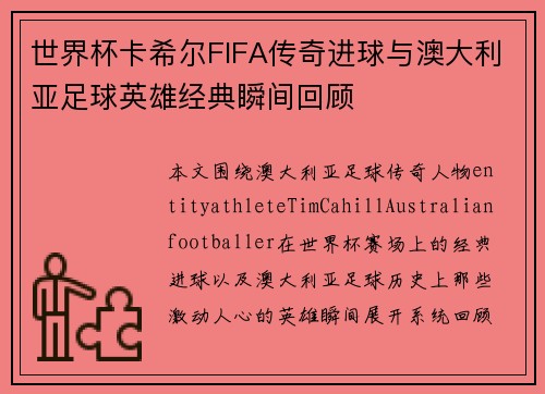 世界杯卡希尔FIFA传奇进球与澳大利亚足球英雄经典瞬间回顾