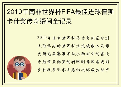 2010年南非世界杯FIFA最佳进球普斯卡什奖传奇瞬间全记录