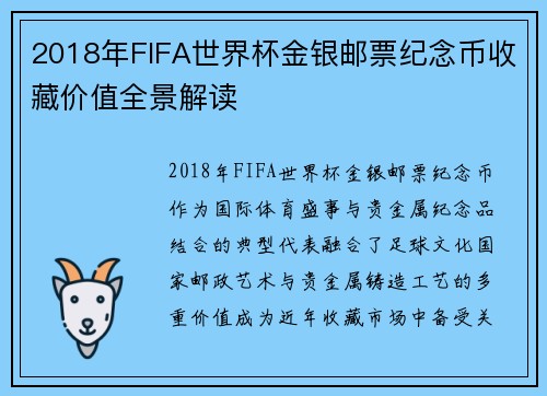 2018年FIFA世界杯金银邮票纪念币收藏价值全景解读