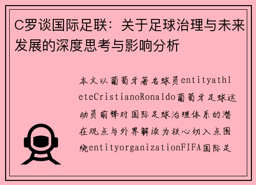 C罗谈国际足联：关于足球治理与未来发展的深度思考与影响分析