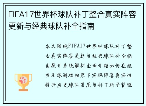 FIFA17世界杯球队补丁整合真实阵容更新与经典球队补全指南