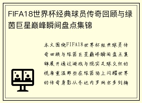 FIFA18世界杯经典球员传奇回顾与绿茵巨星巅峰瞬间盘点集锦